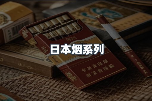 日本烟系列